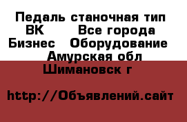 Педаль станочная тип ВК 37. - Все города Бизнес » Оборудование   . Амурская обл.,Шимановск г.